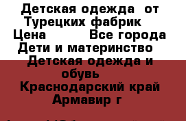 Детская одежда, от Турецких фабрик  › Цена ­ 400 - Все города Дети и материнство » Детская одежда и обувь   . Краснодарский край,Армавир г.